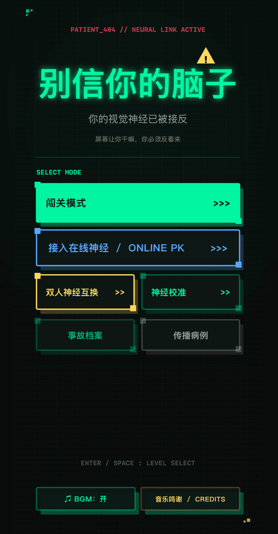 《别信你的脑子》游戏首页