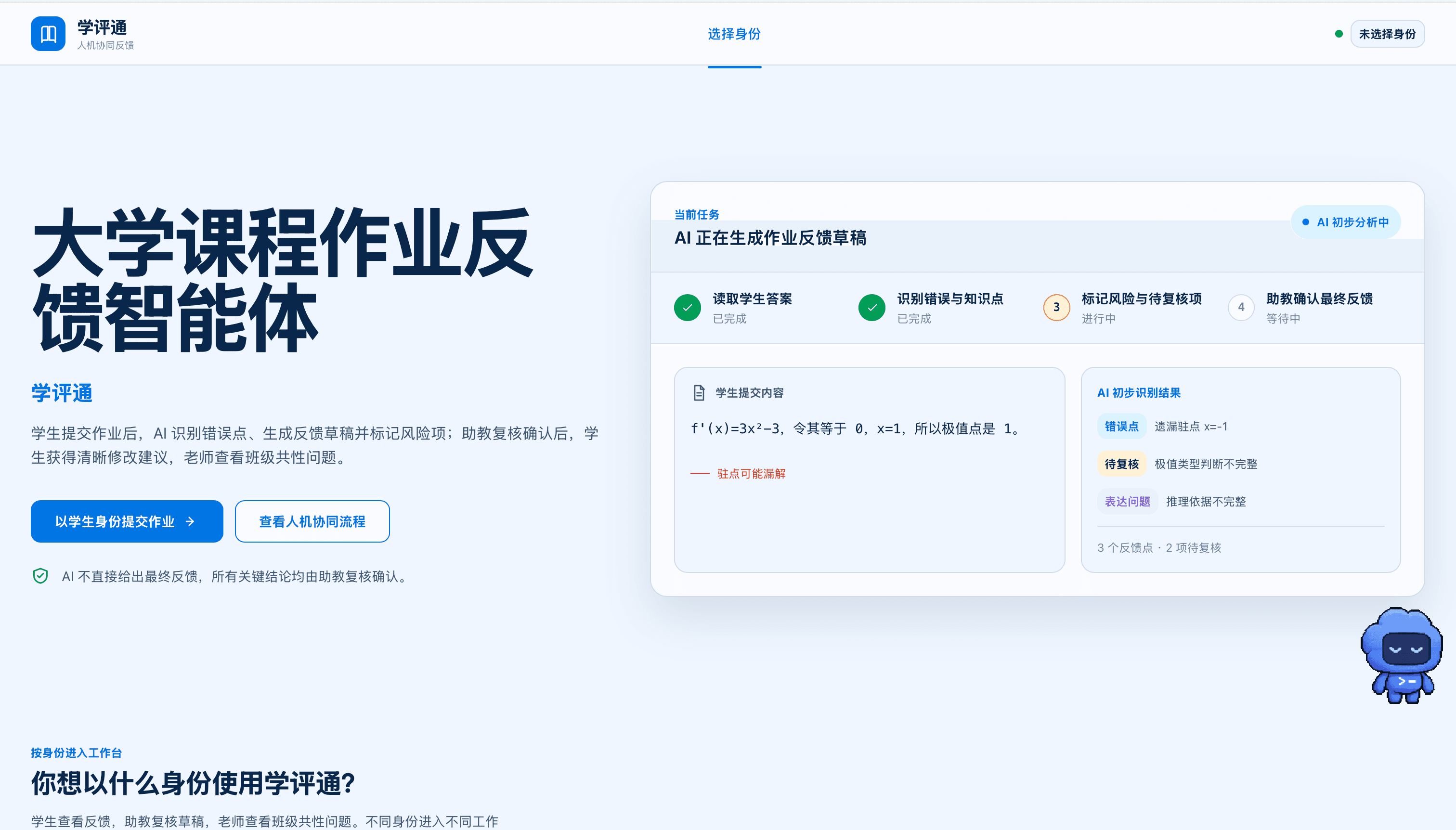 学评通｜大学作业反馈智能体 项目界面