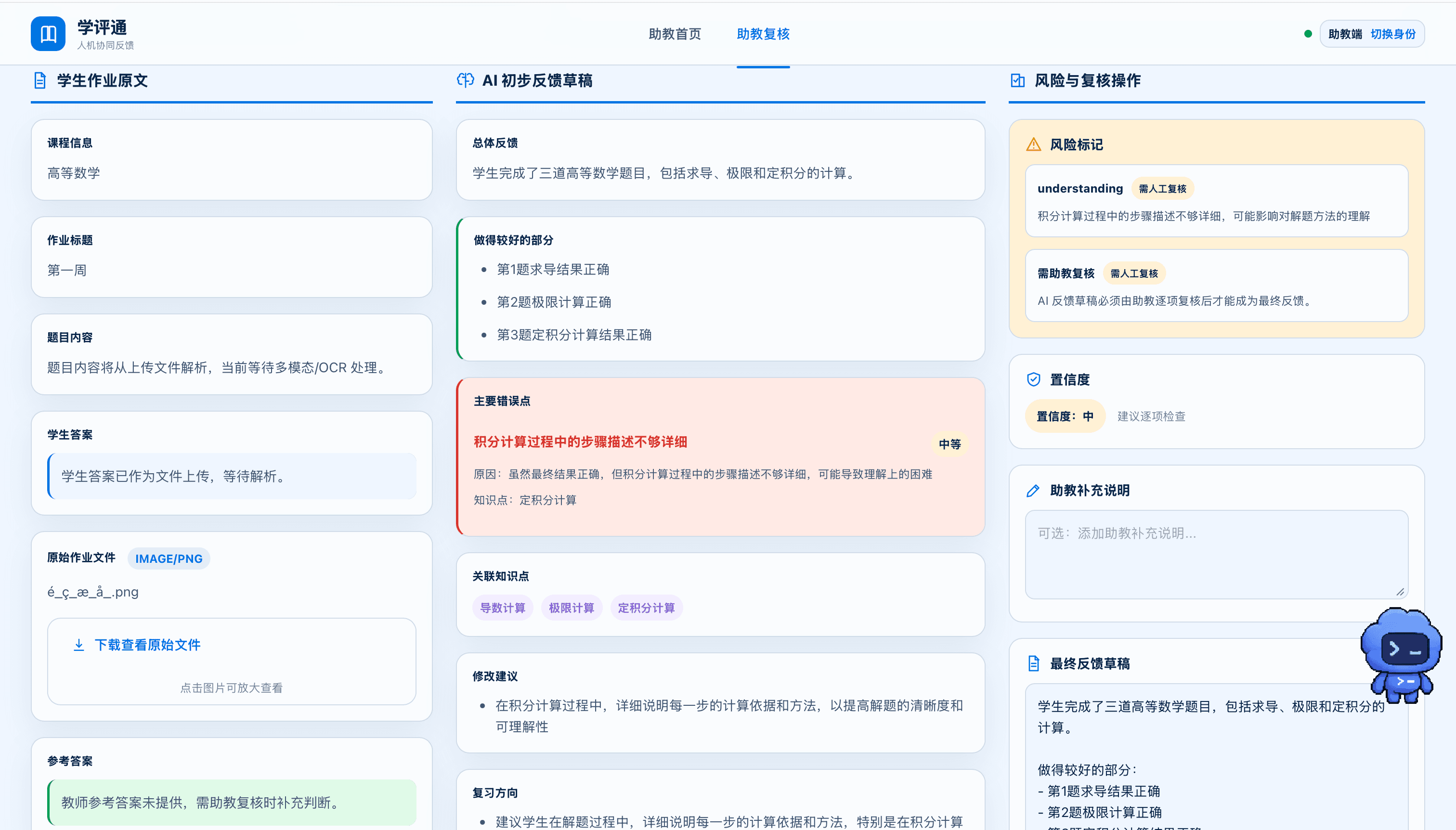 学评通助教复核页面