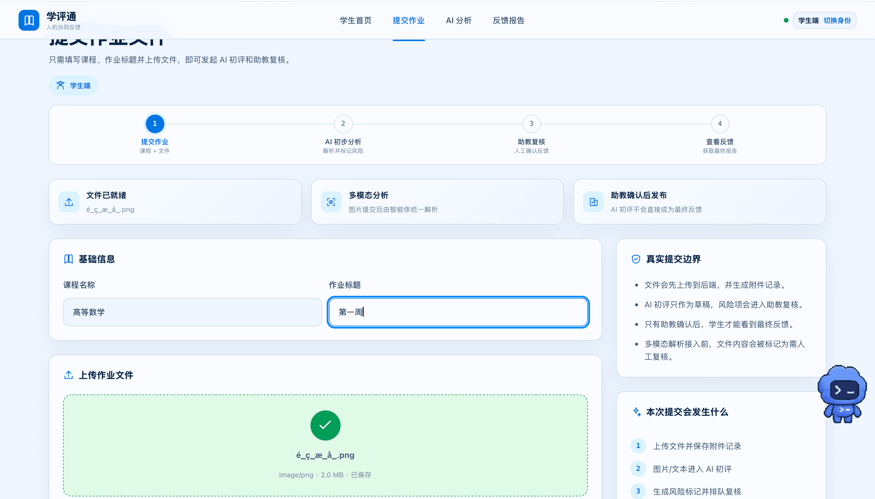 学评通学生提交作业页面